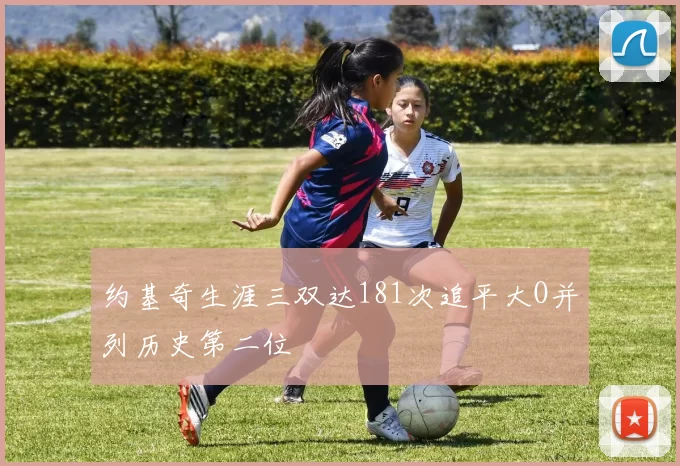 约基奇生涯三双达181次追平大O并列历史第二位