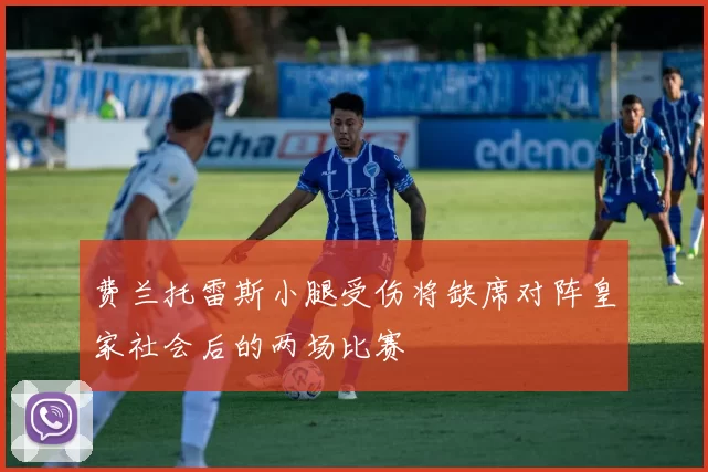费兰托雷斯小腿受伤将缺席对阵皇家社会后的两场比赛