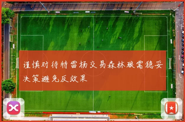 谨慎对待特雷杨交易森林狼需稳妥决策避免反效果